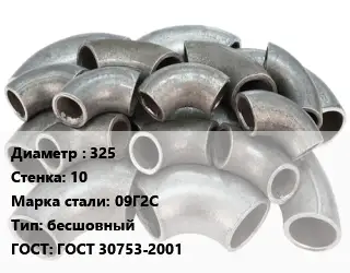 Отвод стальной 325х10 Сталь: 09Г2С бесшовный ГОСТ: ГОСТ 30753-2001